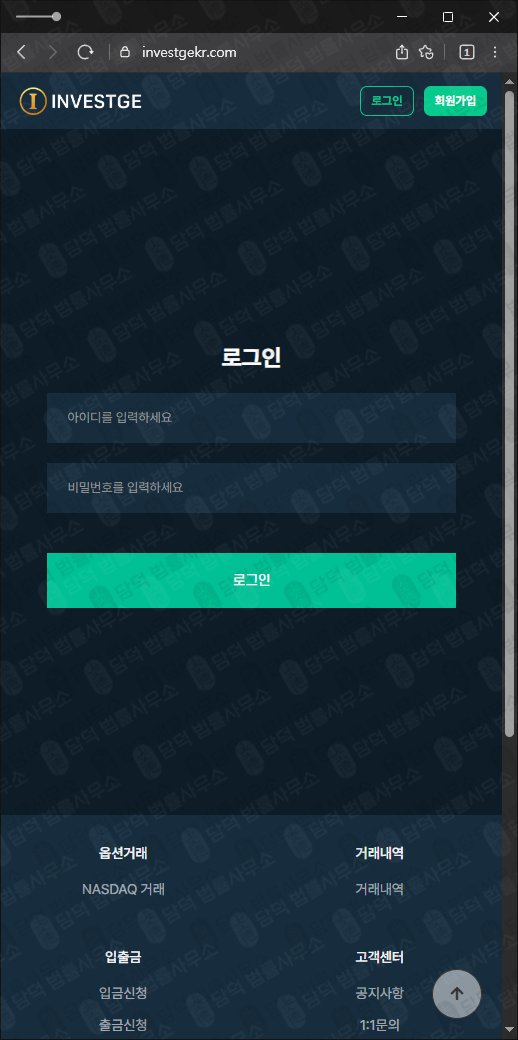 이 사진은 담덕법률사무소에서 캡쳐해둔 INVESTGE 웹사이트 캡쳐 사진이며 URL은 investgekr.com 입니다.