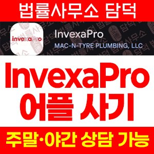 거래(InvexaPro) 사기 피해 정보 · 담덕법률사무소