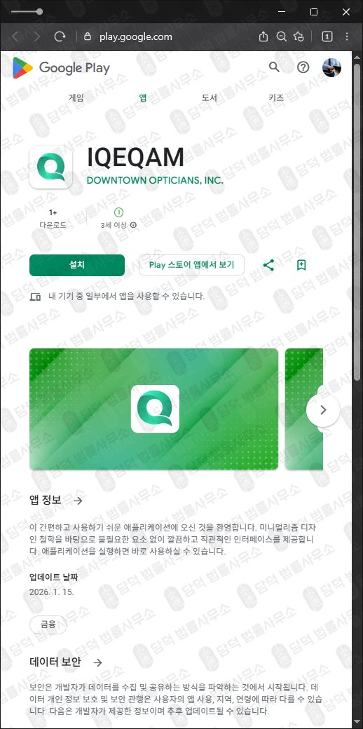 이 사진은 담덕법률사무소에서 캡쳐해둔 사기어플(IQEQAM) 관련 자료 사진입니다.