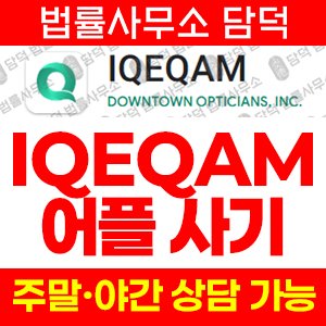 사기어플(IQEQAM) 사기 피해 정보 · 담덕법률사무소