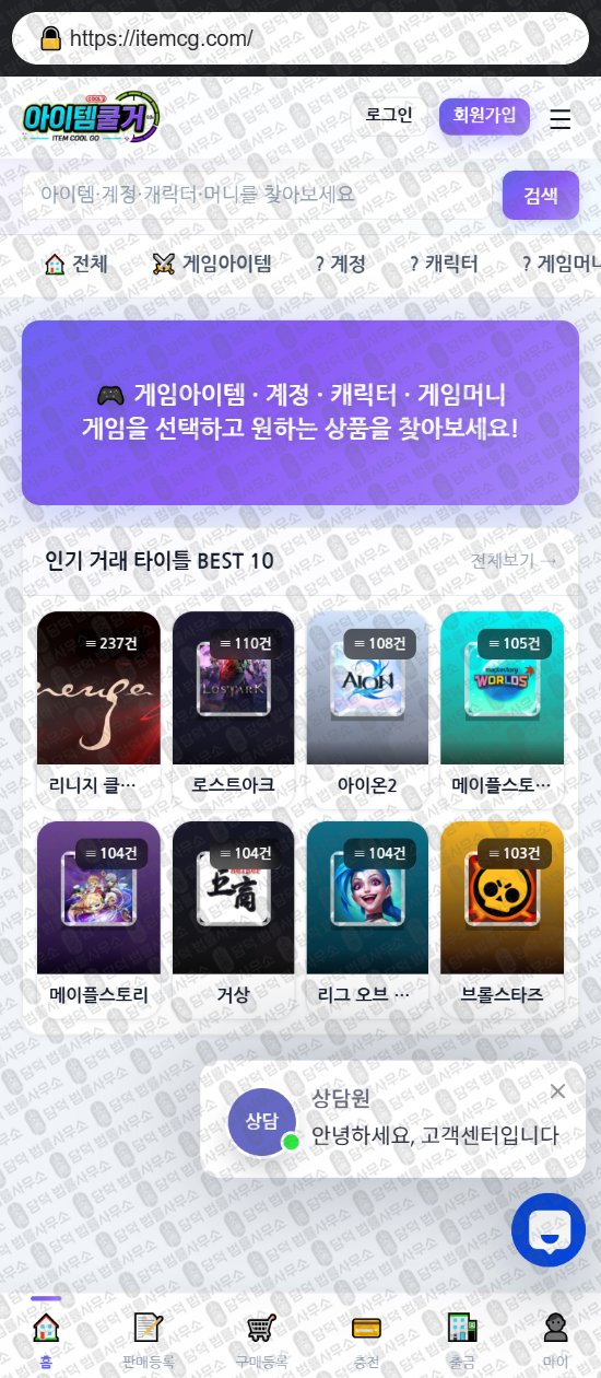 이 사진은 담덕법률사무소에서 캡쳐해둔 아이템쿨거(Chatway) 웹사이트 캡쳐 사진이며 URL은 itemcg.com 입니다.