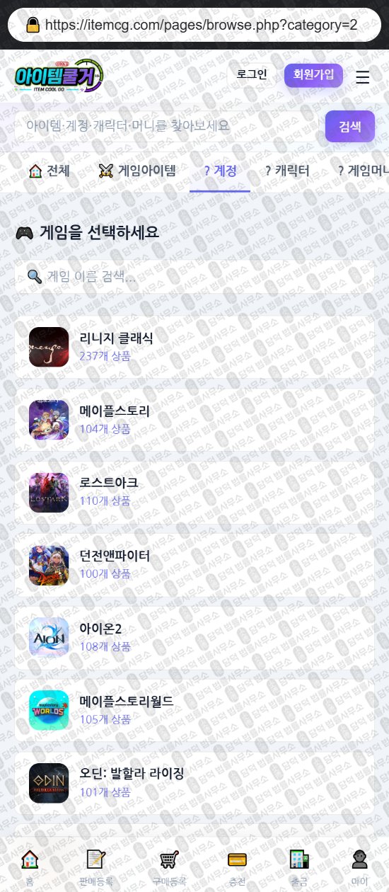 이 사진은 담덕법률사무소에서 캡쳐해둔 아이템쿨거(Chatway) 웹사이트 캡쳐 사진이며 URL은 itemcg.com 입니다.