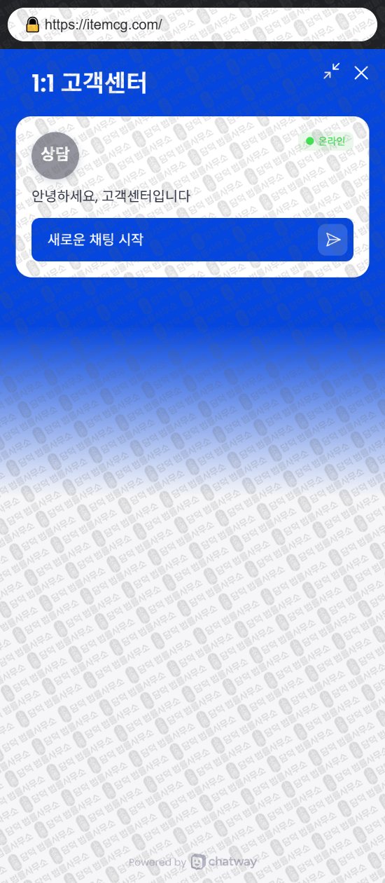이 사진은 담덕법률사무소에서 캡쳐해둔 아이템쿨거(Chatway) 웹사이트 캡쳐 사진이며 URL은 itemcg.com 입니다.