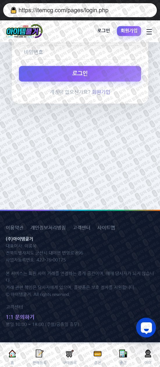 이 사진은 담덕법률사무소에서 캡쳐해둔 아이템쿨거(Chatway) 웹사이트 캡쳐 사진이며 URL은 itemcg.com 입니다.