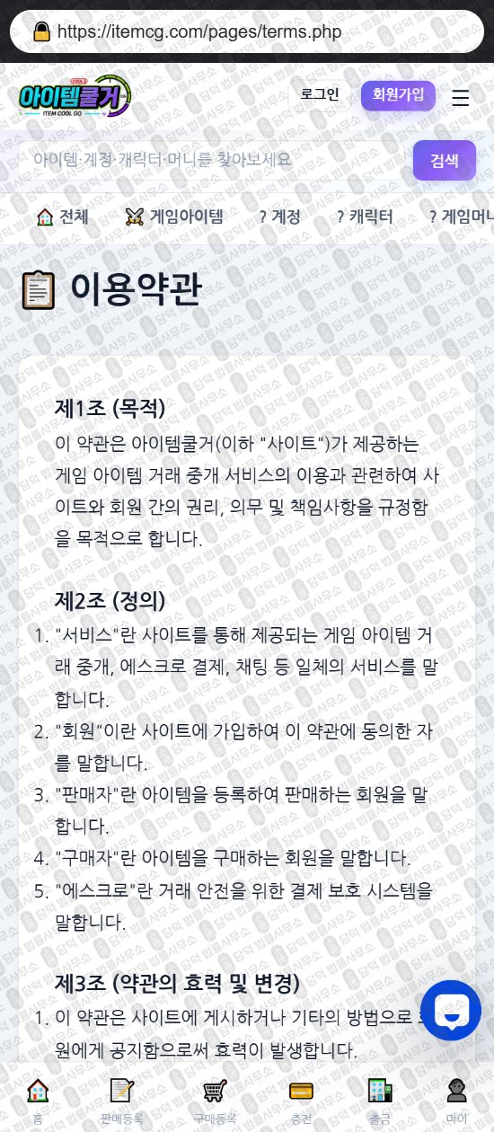 이 사진은 담덕법률사무소에서 캡쳐해둔 아이템쿨거(Chatway) 웹사이트 캡쳐 사진이며 URL은 itemcg.com 입니다.