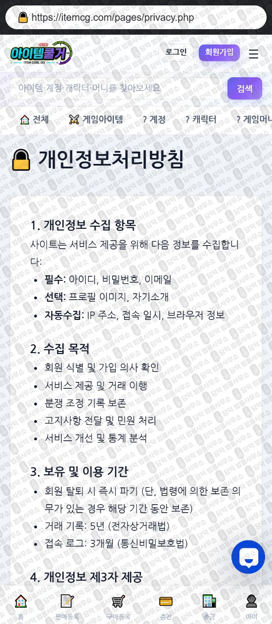 이 사진은 담덕법률사무소에서 캡쳐해둔 아이템쿨거(Chatway) 웹사이트 캡쳐 사진이며 URL은 itemcg.com 입니다.