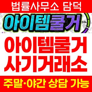 아이템쿨거(Chatway) 사기 피해 정보 · 담덕법률사무소