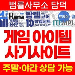 아이템플랜(URL) 사기 피해 정보 · 담덕법률사무소