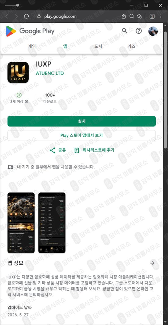 이 사진은 담덕법률사무소에서 캡쳐해둔 코인거래(IUXP) 웹사이트 캡쳐 사진이며 URL은 google.com 입니다.