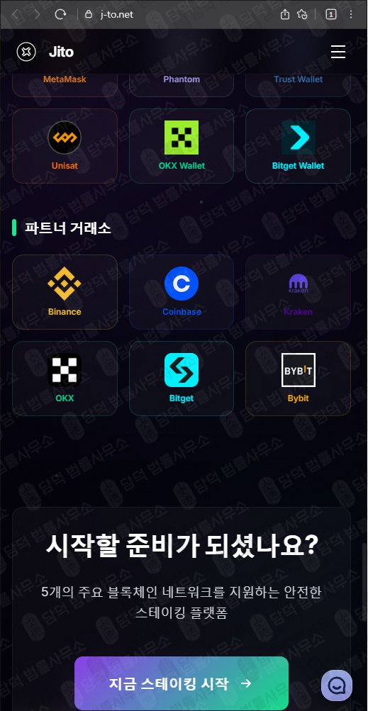 이 사진은 담덕법률사무소에서 캡쳐해둔 스테이킹(JITO) 웹사이트 캡쳐 사진이며 URL은 j-to.net 입니다.