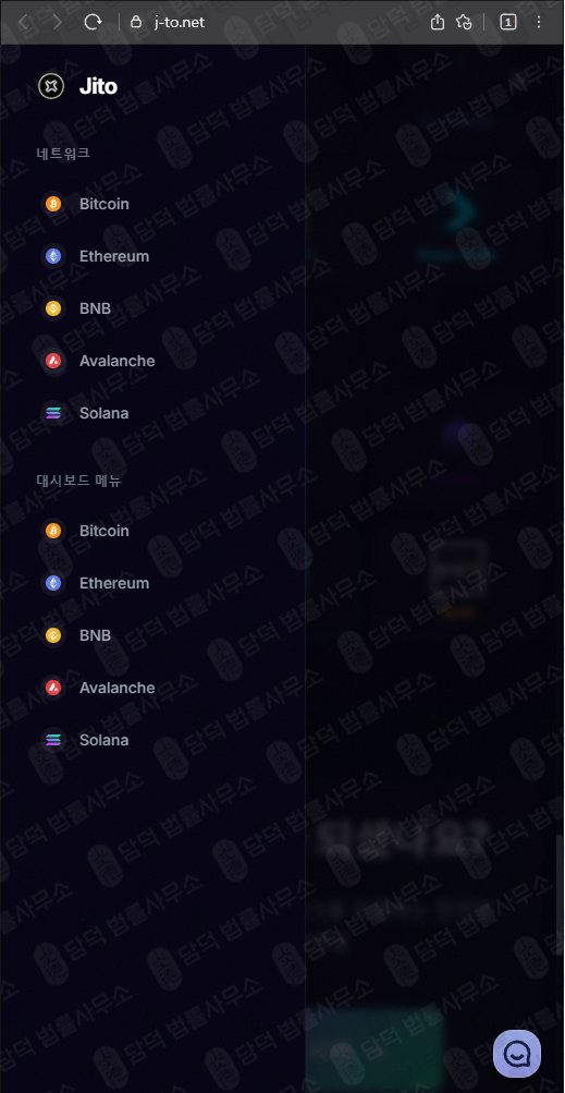 이 사진은 담덕법률사무소에서 캡쳐해둔 스테이킹(JITO) 웹사이트 캡쳐 사진이며 URL은 j-to.net 입니다.