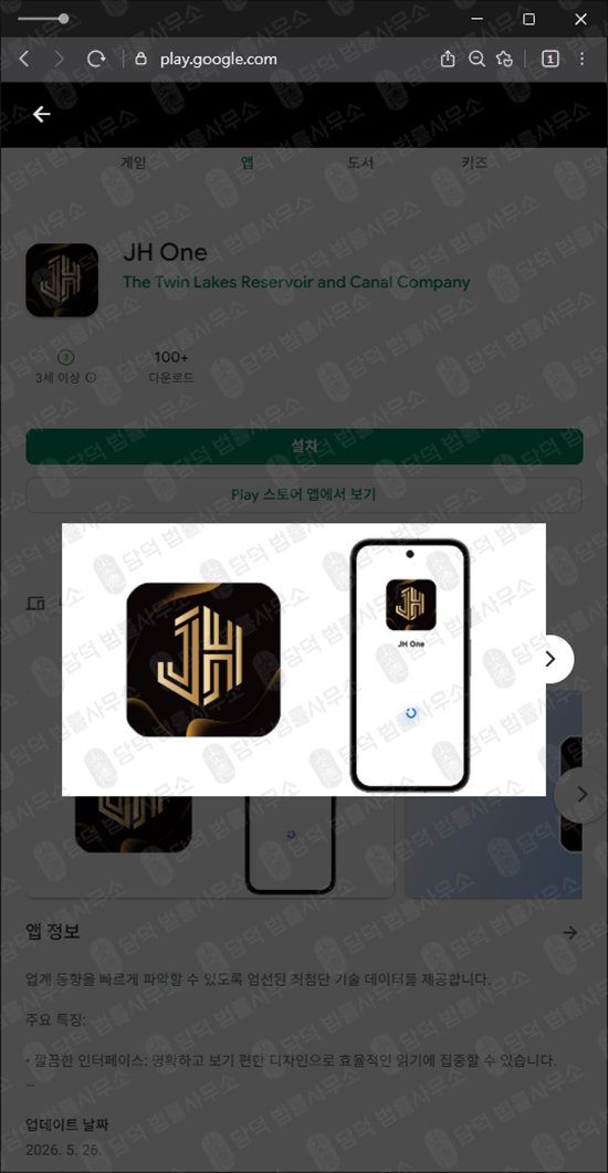 이 사진은 담덕법률사무소에서 캡쳐해둔 구글플레이(JH One) 웹사이트 캡쳐 사진이며 URL은 google.com 입니다.