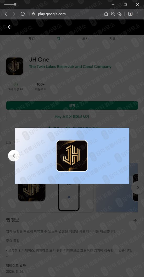 이 사진은 담덕법률사무소에서 캡쳐해둔 구글플레이(JH One) 웹사이트 캡쳐 사진이며 URL은 google.com 입니다.