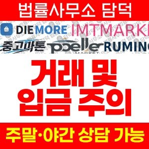 온라인(MeMarket) 사기 피해 정보 · 담덕법률사무소