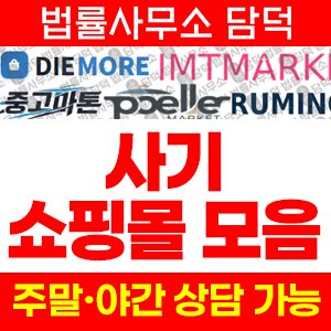 리뷰(SNS) 사기 피해 정보 · 담덕법률사무소