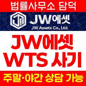 에셋(JWAsset) 사기 피해 정보 · 담덕법률사무소