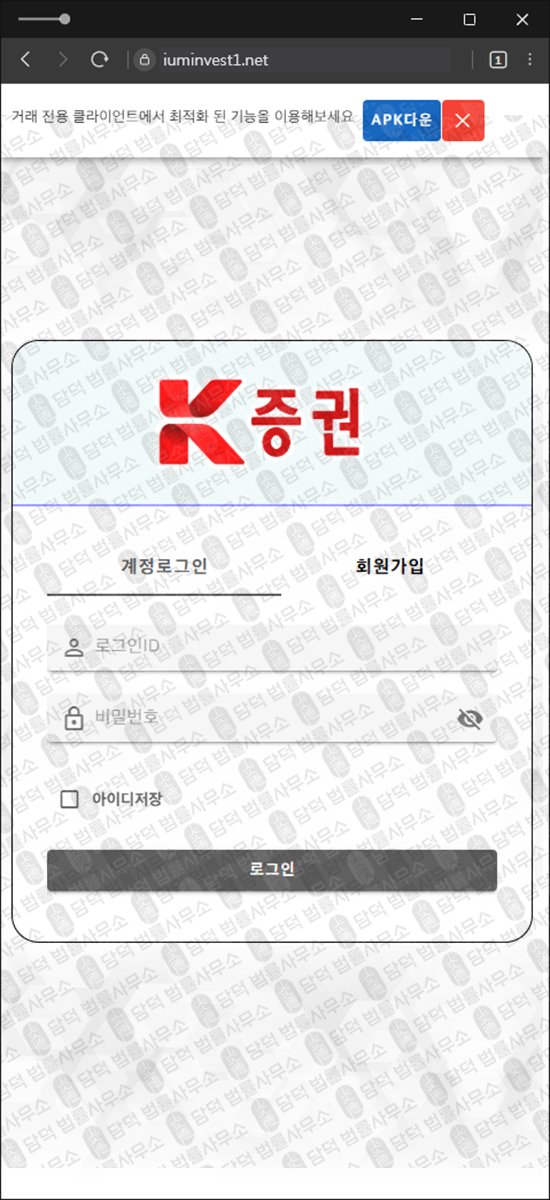 이 사진은 담덕법률사무소에서 캡쳐해둔 증권(APK) 웹사이트 캡쳐 사진이며 URL은 iuminvest1.net 입니다.