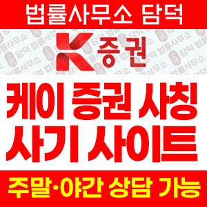 증권(APK) 사기 피해 정보 · 담덕법률사무소