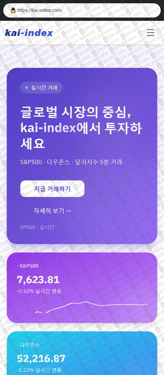 이 사진은 담덕법률사무소에서 캡쳐해둔 카이인덱스(P500) 웹사이트 캡쳐 사진이며 URL은 kai-index.com 입니다.