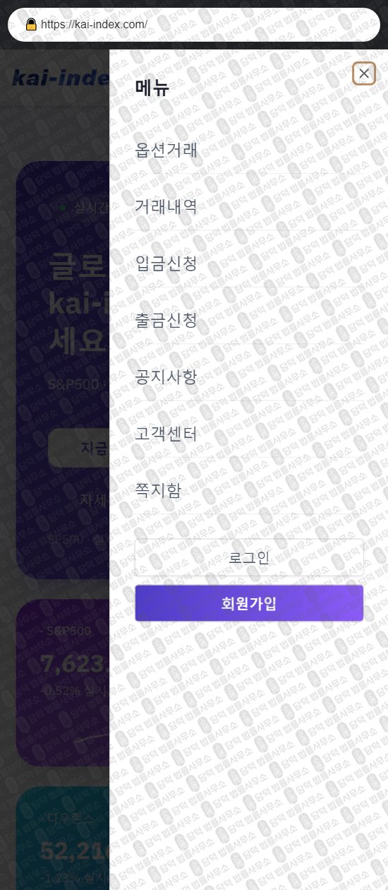 이 사진은 담덕법률사무소에서 캡쳐해둔 카이인덱스(P500) 웹사이트 캡쳐 사진이며 URL은 kai-index.com 입니다.