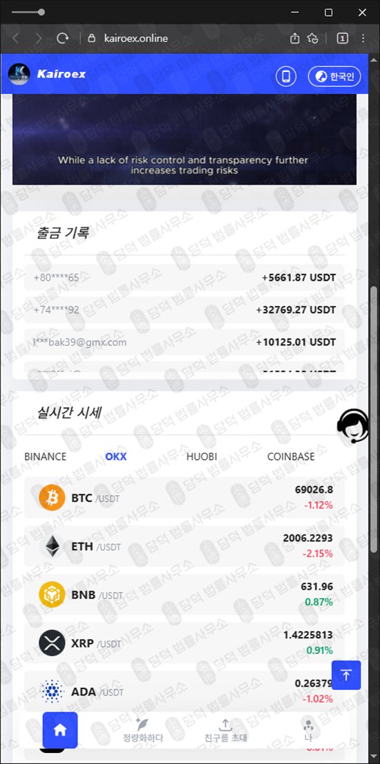 이 사진은 담덕법률사무소에서 캡쳐해둔 카이로엑스(Kairoex) 관련 자료 사진입니다.