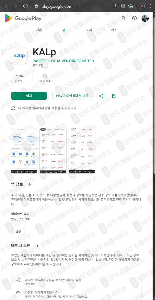 이 사진은 담덕법률사무소에서 캡쳐해둔 어플(KALp) 관련 자료 사진입니다.