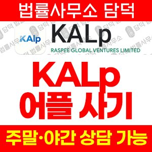 어플(KALp) 사기 피해 정보 · 담덕법률사무소