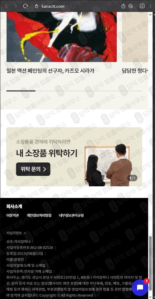 이 사진은 담덕법률사무소에서 캡쳐해둔 카리컴퍼니(URL) 웹사이트 캡쳐 사진이며 URL은 kariactt.com 입니다.