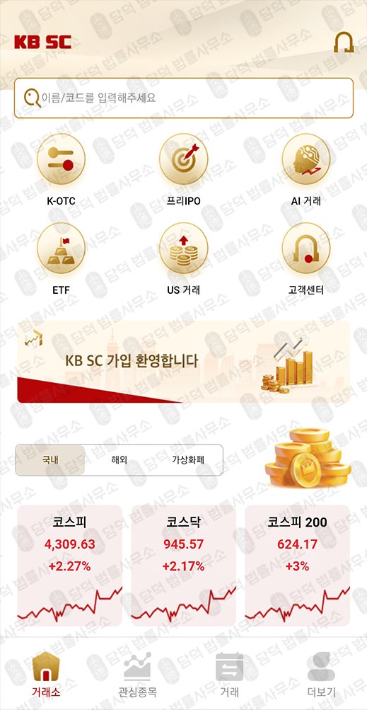 이 사진은 담덕법률사무소에서 캡쳐해둔 어플(KB-SCMX) 관련 자료 사진입니다.