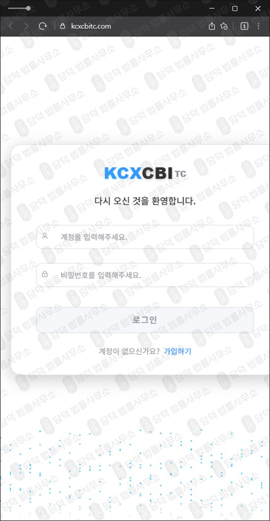 이 사진은 담덕법률사무소에서 캡쳐해둔 코인거래소(KCXCBITC) 웹사이트 캡쳐 사진이며 URL은 kcxcbitc.com 입니다.