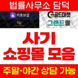 키호브샵(URL) 사기 피해 정보 · 담덕법률사무소