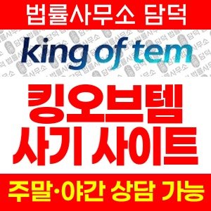킹오브템(URL) 사기 피해 정보 · 담덕법률사무소