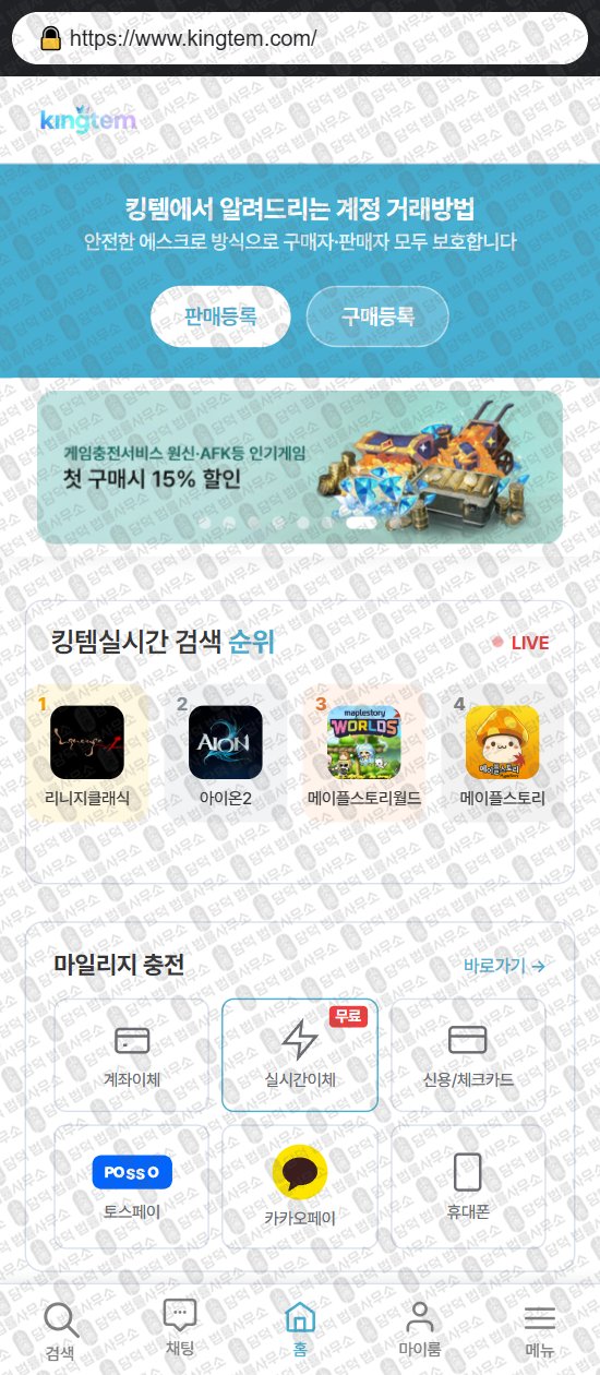 이 사진은 담덕법률사무소에서 캡쳐해둔 킹템(URL) 웹사이트 캡쳐 사진이며 URL은 kingtem.com 입니다.
