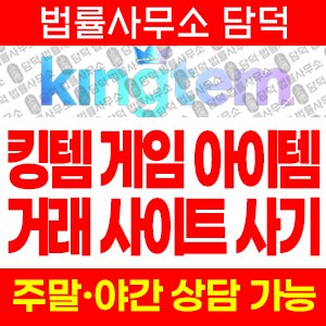 킹템(URL) 사기 피해 정보 · 담덕법률사무소