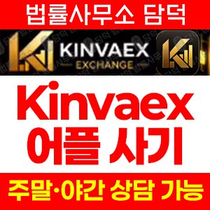 킨바엑스(Kinvaex) 사기 피해 정보 · 담덕법률사무소