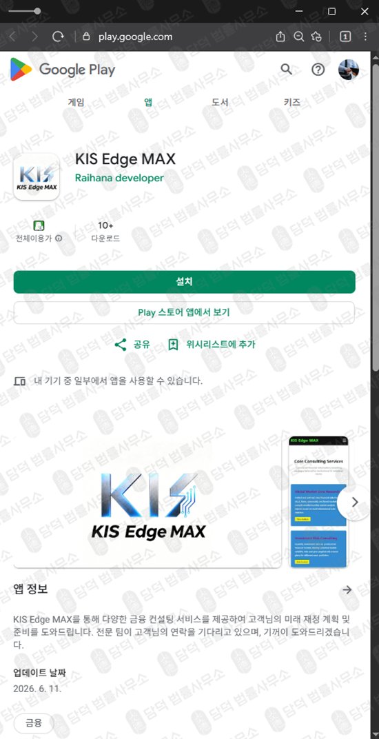 이 사진은 담덕법률사무소에서 캡쳐해둔 사칭(KIS Edge) 웹사이트 캡쳐 사진이며 URL은 google.com 입니다.
