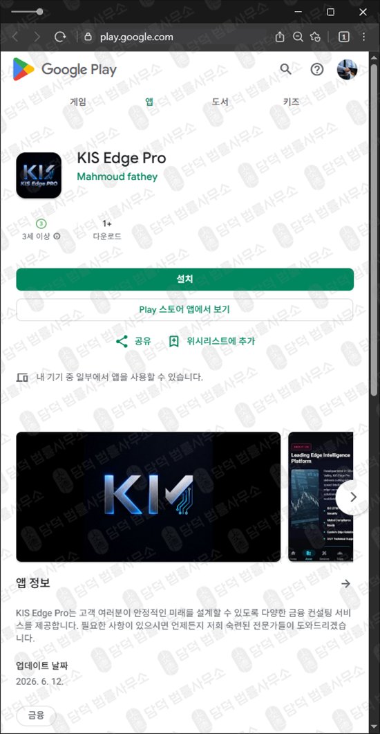 이 사진은 담덕법률사무소에서 캡쳐해둔 KIS Edge 웹사이트 캡쳐 사진이며 URL은 google.com 입니다.
