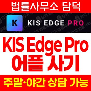 KIS Edge 사기 피해 정보 · 담덕법률사무소