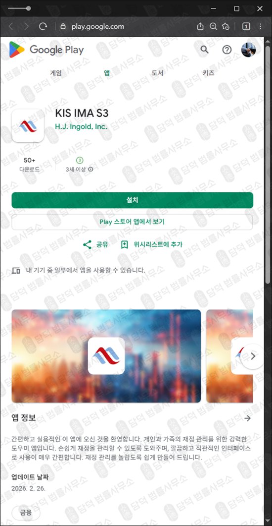 이 사진은 담덕법률사무소에서 캡쳐해둔 어플(KIS IMA) 관련 자료 사진입니다.