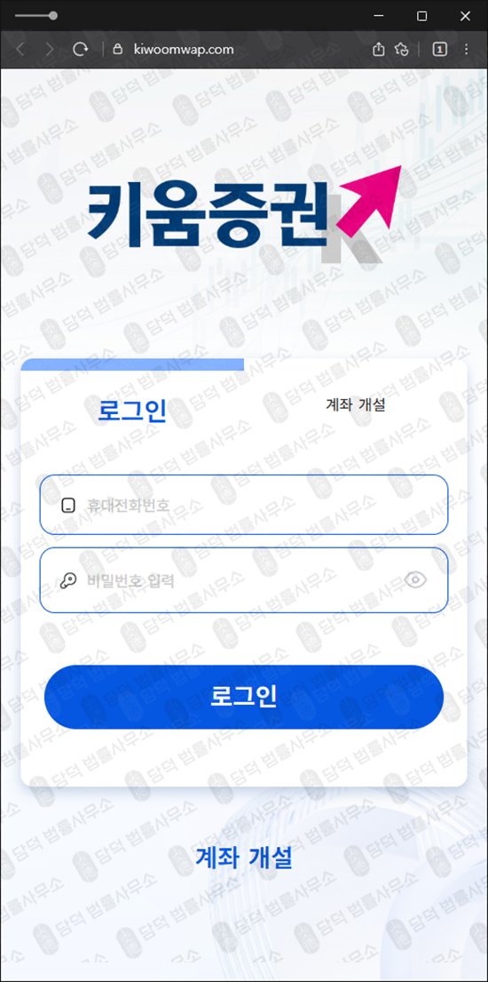 이 사진은 담덕법률사무소에서 캡쳐해둔 사기사이트(H1) 웹사이트 캡쳐 사진이며 URL은 kiwoomwap.com 입니다.