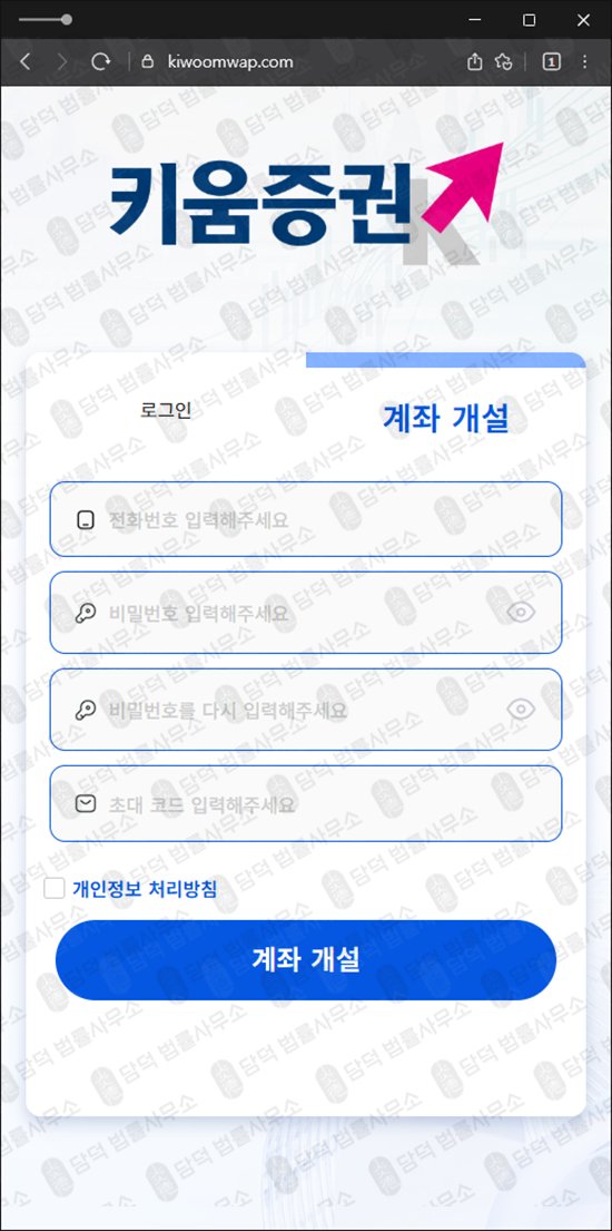 이 사진은 담덕법률사무소에서 캡쳐해둔 사기사이트(H1) 웹사이트 캡쳐 사진이며 URL은 kiwoomwap.com 입니다.