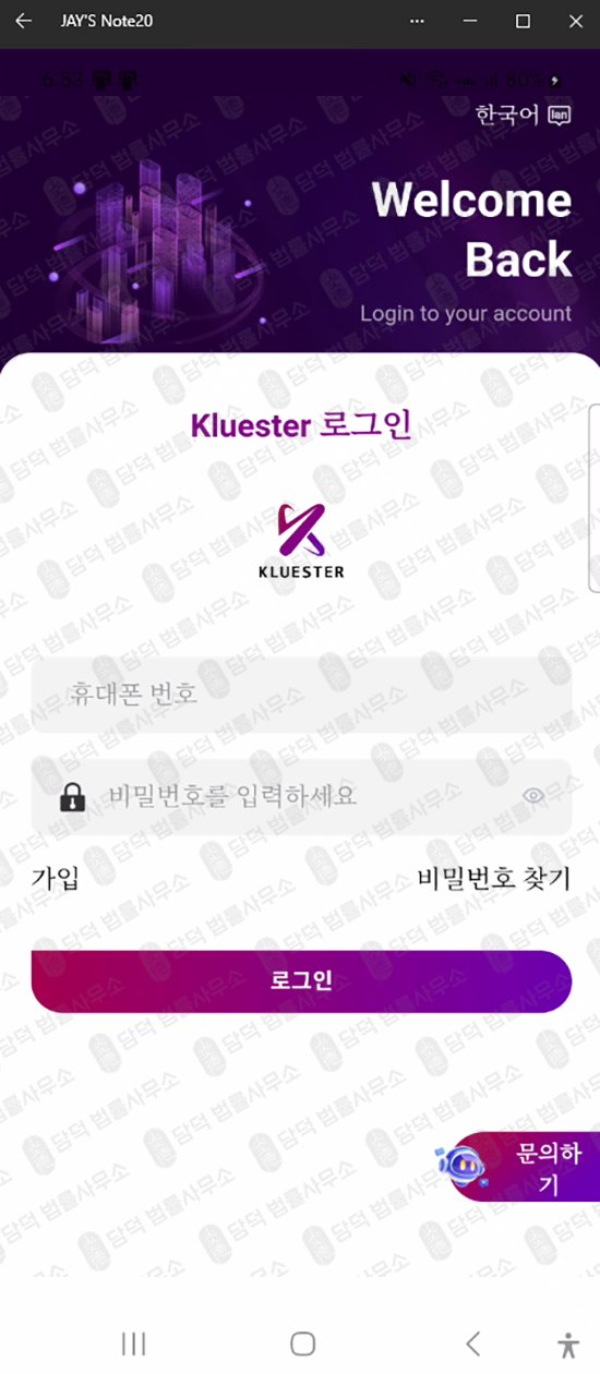 이 사진은 담덕법률사무소에서 캡쳐해둔 위험신호(Kluester) 웹사이트 캡쳐 사진이며 URL은 google.com 입니다.
