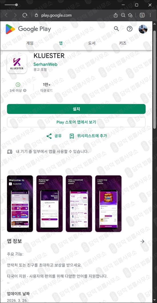 이 사진은 담덕법률사무소에서 캡쳐해둔 위험신호(Kluester) 웹사이트 캡쳐 사진이며 URL은 google.com 입니다.