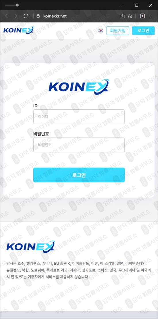 이 사진은 담덕법률사무소에서 캡쳐해둔 코인엑스(KOINEX) 웹사이트 캡쳐 사진이며 URL은 koinexkr.net 입니다.