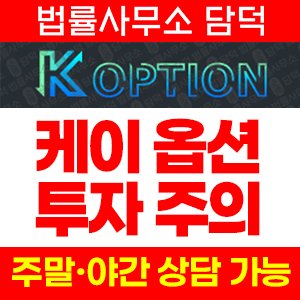 케이옵션(KOPTION) 사기 피해 정보 · 담덕법률사무소