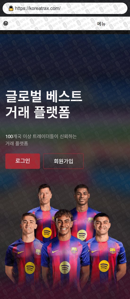 이 사진은 담덕법률사무소에서 캡쳐해둔 사칭(KoreaTrax) 웹사이트 캡쳐 사진이며 URL은 koreatrax.com 입니다.