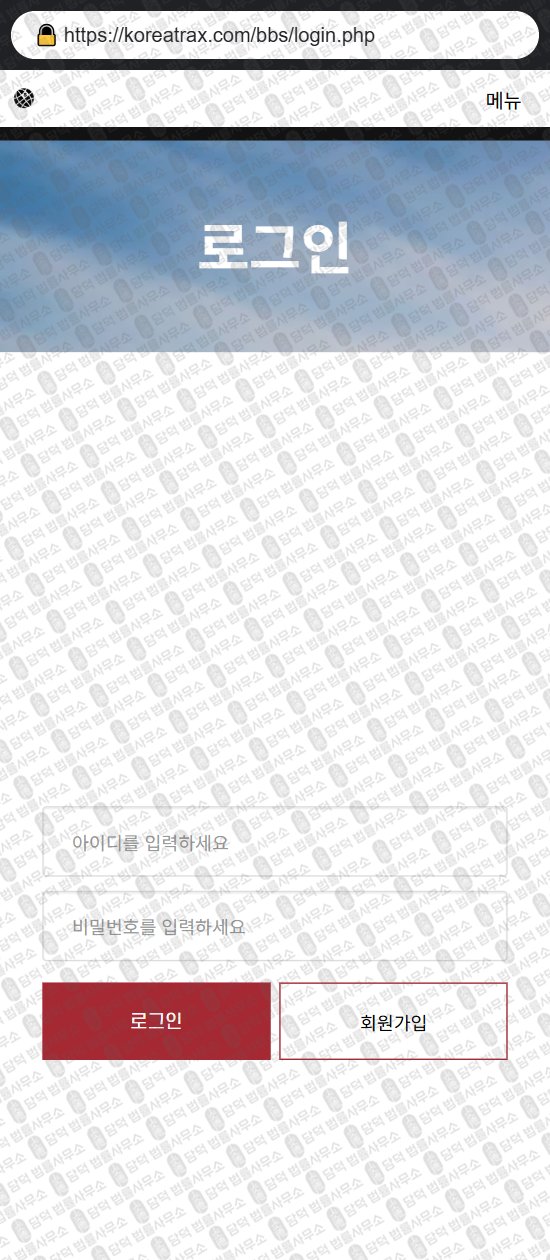 이 사진은 담덕법률사무소에서 캡쳐해둔 사칭(KoreaTrax) 웹사이트 캡쳐 사진이며 URL은 koreatrax.com 입니다.