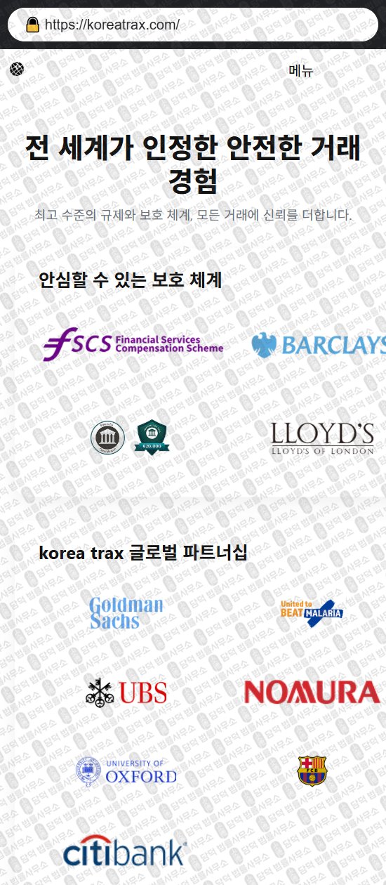 이 사진은 담덕법률사무소에서 캡쳐해둔 사칭(KoreaTrax) 웹사이트 캡쳐 사진이며 URL은 koreatrax.com 입니다.