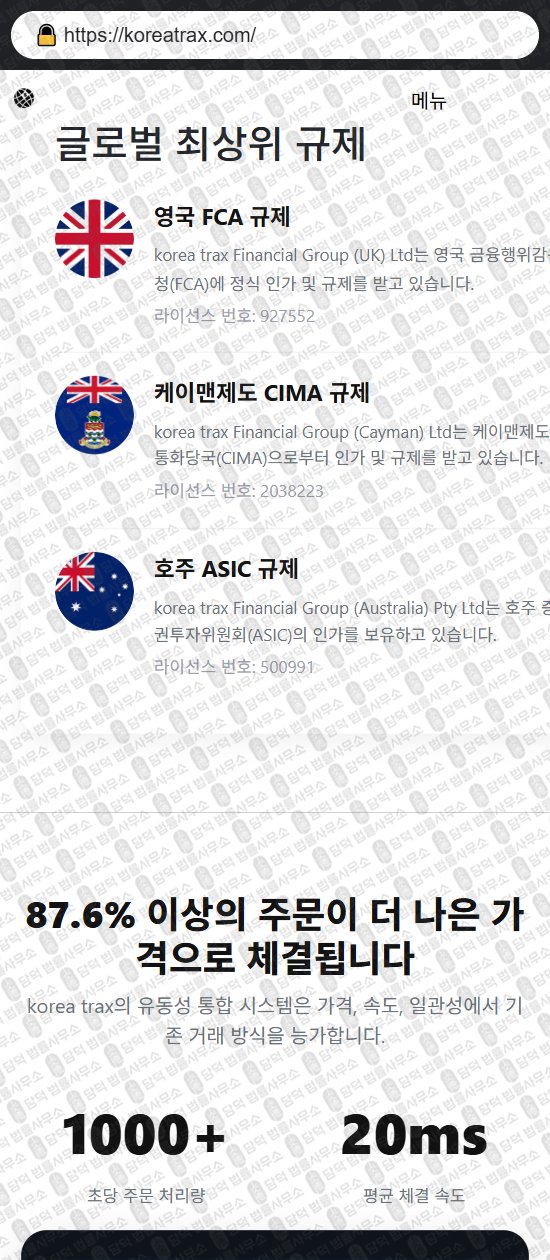 이 사진은 담덕법률사무소에서 캡쳐해둔 사칭(KoreaTrax) 웹사이트 캡쳐 사진이며 URL은 koreatrax.com 입니다.