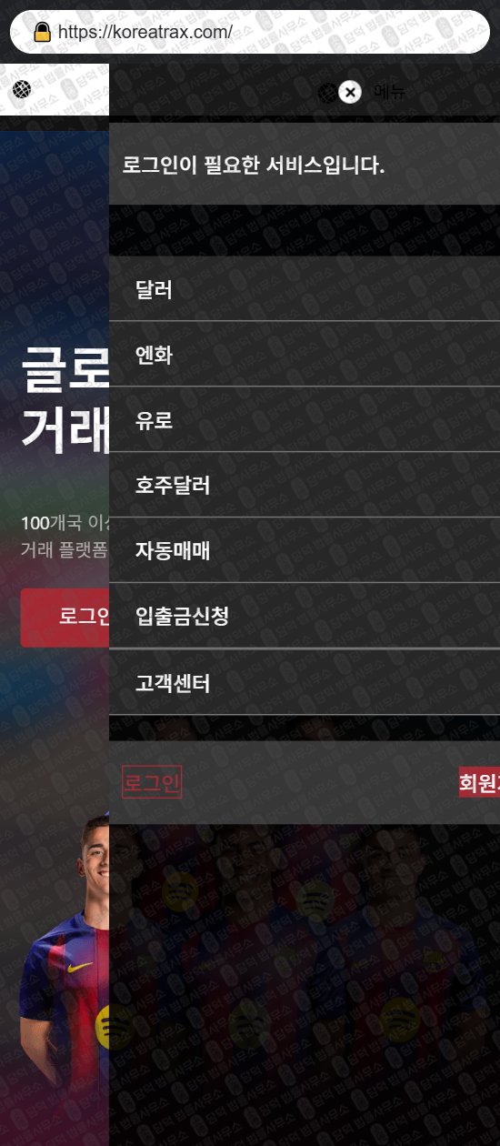 이 사진은 담덕법률사무소에서 캡쳐해둔 사칭(KoreaTrax) 웹사이트 캡쳐 사진이며 URL은 koreatrax.com 입니다.